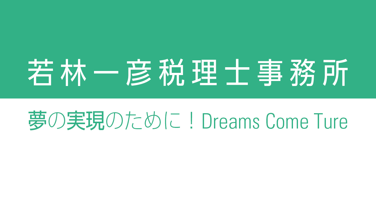 若林一彦税理士事務所
